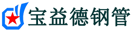 青浦声测管-青浦承台冷却管-源头声测管厂家供应-宝益德钢管
